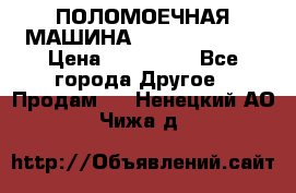ПОЛОМОЕЧНАЯ МАШИНА NIilfisk BA531 › Цена ­ 145 000 - Все города Другое » Продам   . Ненецкий АО,Чижа д.